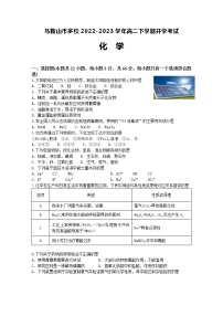 安徽省马鞍山市多校2022-2023学年高二下学期开学考试化学试题（Word版含答案）