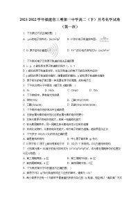 2021-2022学年福建省三明第一中学高二（下）月考化学试卷（第一次）（含答案解析）