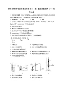 2021-2022学年江苏省如皋市高二（下）教学质量调研（一）化学试卷（含答案解析）