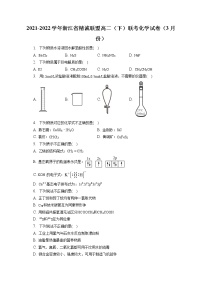 2021-2022学年浙江省精诚联盟高二（下）联考化学试卷（3月份）（含答案解析）