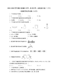 2021-2022学年浙江省浦江中学、长兴中学、余杭高中高二（下）三校联考化学试卷（3月）（含答案解析）