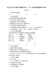 2021-2022学年浙江省衢州市高二（下）教学质量检测化学试卷（6月）（含答案解析）