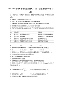 2021-2022学年广东省名校联盟高二（下）大联考化学试卷（5月）（含答案解析）