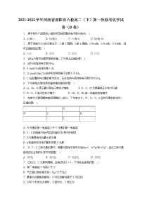 2021-2022学年河南省南阳市六校高二（下）第一次联考化学试卷（B卷）（含答案解析）