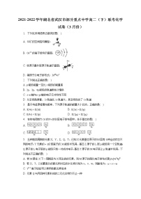 2021-2022学年湖北省武汉市部分重点中学高二（下）联考化学试卷（3月份）（含答案解析）