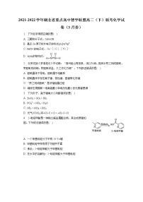 2021-2022学年湖北省重点高中智学联盟高二（下）联考化学试卷（3月份）（含答案解析）