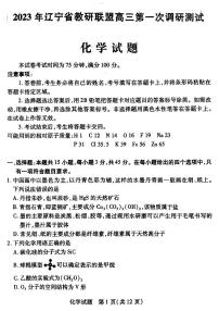 2023届辽宁省教研联盟高三第一次调研考试（高考第一次模拟）化学试题及答案