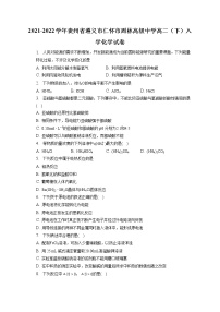 2021-2022学年贵州省遵义市仁怀市周林高级中学高二（下）入学化学试卷（含答案解析）