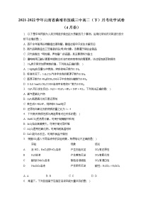 2021-2022学年云南省曲靖市宣威三中高二（下）月考化学试卷（4月份）（含答案解析）