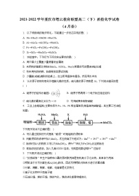 2021-2022学年重庆市缙云教育联盟高二（下）质检化学试卷（4月份）（含答案解析）