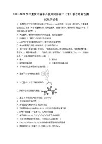 2021-2022学年重庆市渝东六校共同体高二（下）联合诊断性测试化学试卷（含答案解析）