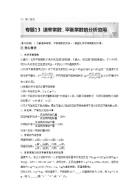 2023年高考化学二轮复习(全国版)专题13速率常数、平衡常数的分析应用(教师版)