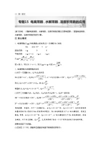 2023年高考化学二轮复习（全国版）专题15电离常数、水解常数、溶度积常数的应用(教师版)