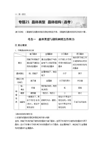 2023年高考化学二轮复习（全国版）专题21晶体类型晶体结构(选考)(教师版)