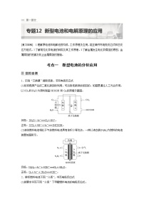 2023年高考化学二轮复习（新高考版）专题12新型电池和电解原理的应用(教师版)