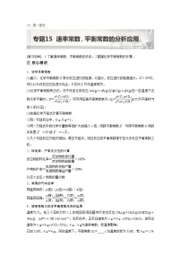 2023年高考化学二轮复习(新高考版)专题15速率常数、平衡常数的分析应用(教师版)