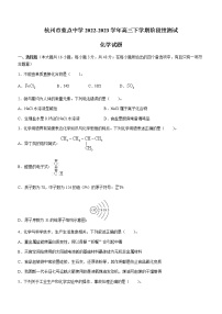 浙江省杭州市重点中学2022-2023学年高三下学期阶段性测试化学试题（含答案）