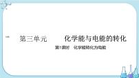 高中化学苏教版 (2019)必修 第二册第三单元 化学能与电能的转化精品课件ppt
