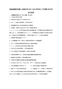 2021-2022学年河南省原阳县第三高级中学高二下学期3月月考化学试题含答案