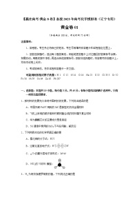 黄金卷01-【赢在高考·黄金8卷】备战2023年高考化学模拟卷（辽宁专用）