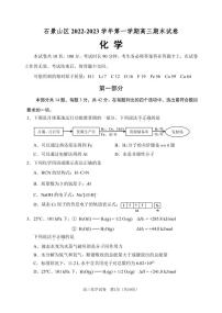 2022-2023学年北京市石景山区高三上学期期末考试化学试卷PDF版含答案