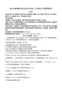 2022-2023学年安徽省芜湖一中皖江名校联盟高三上学期12月第四次联考化学试题含答案