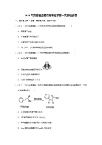 （已拆）2023年安徽省合肥市高考化学第一次质检试卷