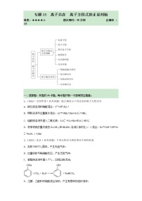 卷05 离子共存 离子方程式的正误判断——【备考2023】高考化学小题集训（全国通用）（原卷版+解析版）