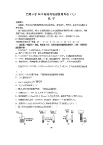 重庆市巴蜀中学2022-2023学年高三化学下学期高考适应性月考卷（七）（Word版附解析）