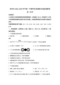 江苏省苏州市2022-2023学年高二化学上学期期末学业质量阳光指标调研试题（Word版附答案）