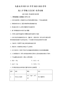 2023维吾尔自治区乌鲁木齐第101中学高三下学期2月月考试题化学含解析