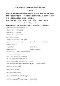 2022届天津市和平区高三下学期一模考试化学试题 PDF版