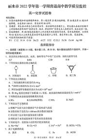 浙江省丽水市2022-2023学年高一上学期期末教学质量监控（2月）化学试题（扫描版含答案）