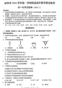 浙江省丽水市2022学年第一学期普通高中教学质量监控高一化学卷（PDF版，含答案）