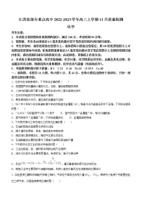 江西省部分重点高中2022-2023学年高三上学期11月质量检测化学试题（Word版含答案）