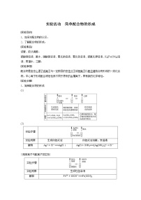 高中化学人教版 (2019)选择性必修2实验活动 简单配合物的形成学案设计