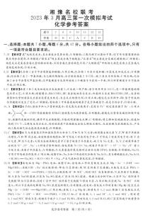 湘豫名校联考2022-2023学年高三下学期3月第一次模拟考试化学答案和解析