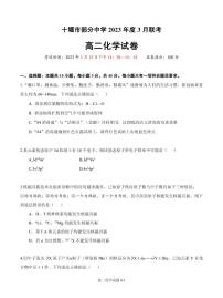 湖北省十堰市部分重点中学2022-2023学年高二下学期3月联考化学试题 PDF版