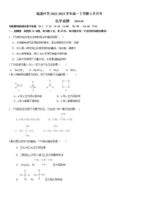 山东省淄博市临淄中学2022-2023学年高一下学期3月月考化学试题（Word版含答案）