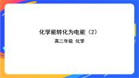 化学选择性必修1第2节 化学能转化为电能——电池精品ppt课件