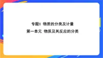 高中化学苏教版 (2019)必修 第一册专题1 物质的分类及计量第一单元 物质及其反应的分类获奖ppt课件