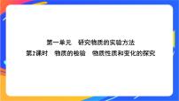 化学必修 第一册第一单元 研究物质的实验方法优秀课件ppt