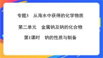 必修 第一册第二单元 金属钠及钠的化合物完整版课件ppt