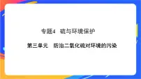 苏教版 (2019)必修 第一册第三单元 防治二氧化硫对环境的污染优质ppt课件