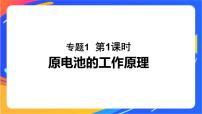 化学选择性必修1第二单元 化学能与电能的转化一等奖课件ppt