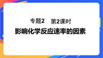 化学选择性必修1专题2 化学反应速率与化学平衡第一单元 化学反应速率获奖课件ppt