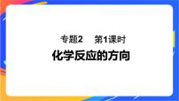 苏教版 (2019)选择性必修1专题2 化学反应速率与化学平衡第二单元 化学反应的方向与限度优质ppt课件