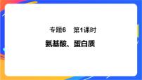 化学选择性必修3专题6 生命活动的物质基础——糖类、油脂、蛋白质第二单元 蛋白质获奖课件ppt