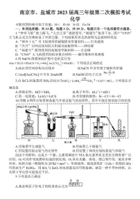 江苏省南京市、盐城市2022-2023高三下学期第二次模拟考试化学卷PDF含答案