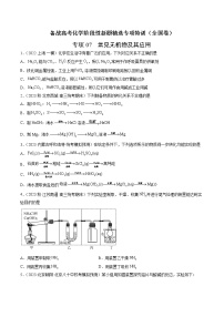 专项07 常见无机物及其应用-备战高考化学阶段性新题精选专项特训（全国卷）（2月期）